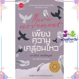 หนังสือ เพียงความเคลื่อนไหว สนพนาคร หนังสือเรื่องสั้น #อ่านด้วยกัน สินค้าพร้อมส่ง