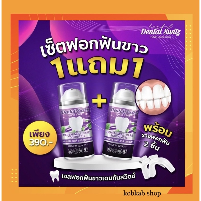 [ล็อตใหม่]เจลฟอกฟันขาว Dental Switz ยาสีฟันฟอกฟันขาว ยาสีฟัน Dental Switz ยาสีฟันเดนทัลสวิตซ์ ลดกลิ่