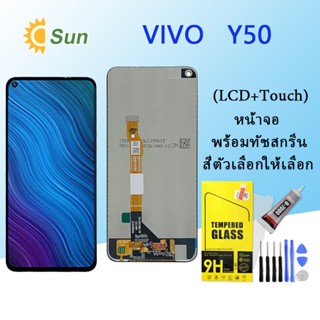 หน้าจอ Lcd Vivo Y50 จอชุด จอพร้อมทัชสกรีน จอ+ทัช Lcd Display อะไหล่มือถือ หน้าจอ