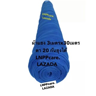 ตา20ผ้าแยง3เมตรx30เมตรเต็ม กันยุงคอกวัว คอกสัตว์ต่างๆได้ ขนาดใหญ่จุใจ LNPPcare.