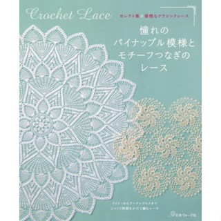 หนังสือญี่ปุ่น - แบบถักลายดอกไม้ 20 แบบ Crochet Lace