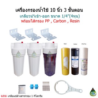 เครื่องกรองน้ำ 3 ขั้นตอน 10 นิ้ว เกลียวน้ำเข้า-ออกขนาด 1/2"(4หุน)