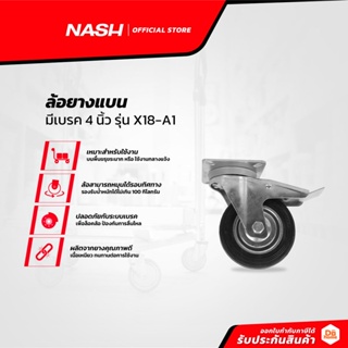 NASH ล้อยางแบน มีเบรค 4 นิ้ว รุ่น X18-A1 |EA|