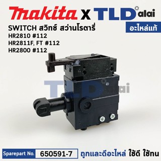 สวิทซ์ (แท้) สว่านโรตารี่ Makita มากีต้า รุ่น HR2810, HR2810T, HR2811F, HR2811FT, HR2800 (650591-7) (อะไหล่แท้100%) อ...