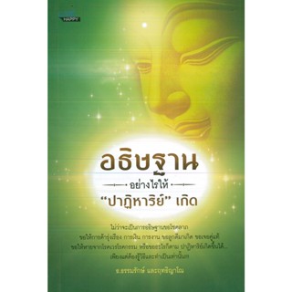 หนังสือ อธิษฐานอย่างไรให้ "ปาฏิหาริย์" เกิด (ราคาปก 99 บาท)