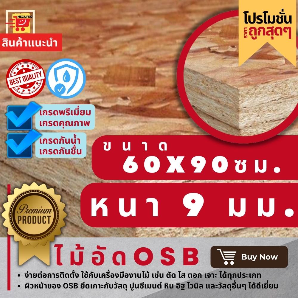 ไม้อัด OSB ขนาด 60x90 ซม. ความหนา 9 มม. (ราคา 1 แผ่น) เกรดพรี่เมี่ยม เกรดคุณภาพ เกรดกันน้ำ เกรดกันชื้น อุปกรณแต่งบ้าน