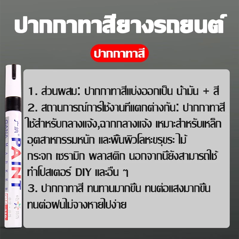 AutoHome ปากกาเขียนยาง ปากกาเขียนล้อ ปากกา​อเนกประสงค์​ เขียนป้ายทะเบียนรถ ปากกามาร์คเกอร์ ปากกาเพ้นท์ แต้มแม็กซ์ E79 thumbnail 8