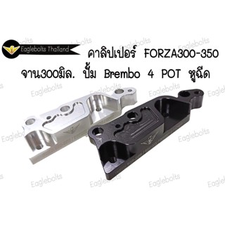 คาลิปเปอร์  สำหรับ Forza300-350 จาน 300มิล. ปั้มBrembo 4 POT หูฉีด (1ชิ้น)