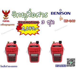 (ขายส่ง) วิทยุสื่อสาร ยี่ห้อ Benoson รุ่น Be-246 เครื่องแดง (3ชุด / 5ชุด /10ชุด)