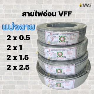 แบ่งขาย สายไฟอ่อน VFF (สายอ่อน) สายไฟ สายลำโพง speaker สายไฟ DC ขนาด 2X0.5, 2X1, 2X1.5, 2X2.5 SQMM.