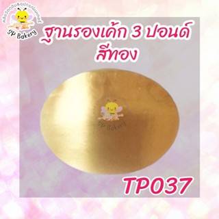 TP037 ฐานรองเค้ก 3 ปอนด์ สีทอง บรรจุ 10 ใบ ถาดรองเค้ก