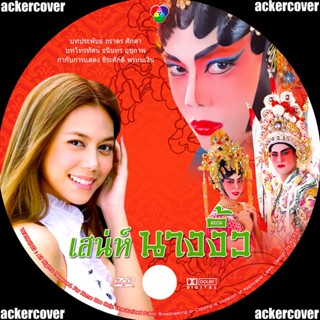 เสน่ห์นางงิ้ว 4 DVD ตอง+ฟิล์ม ช่อง3