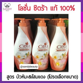 ถูกมาก! โลชั่น Citra ชิตร้า  บัวหิมะ&amp;โสมแดงเกาหลีมีสารแอนตี้ออกซิแดนซ์ ผลัดเซลล์ผิวเก่า~คืนความชุ่มชื่น (โปรดเลือก )ขนาด