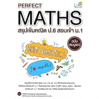 [พร้อมส่ง]หนังสือPerfect Maths สรุปเข้มคณิต ป.6สอบเข้าม.1#คู่มือเรียน-สอบเข้าป.1,ทวีศักดิ์ จันทรมณี,สนพ.Life Balance