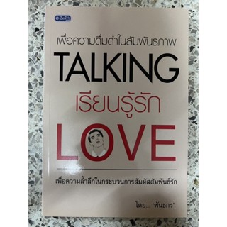 หนังสือ เพื่อความดื่มด่ำในสัมพันธภาพเรียนรู้รัก เพื่อความล้ำลึกในกระบวนการ สัมผัสสัมพันธ์รัก