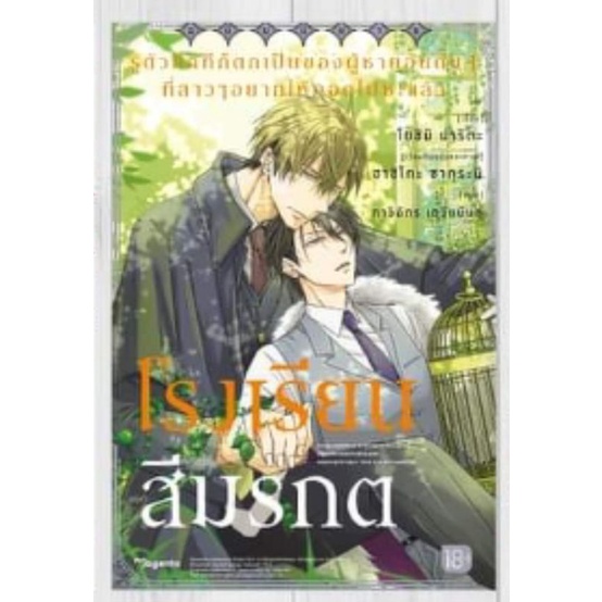 รู้ตัวอีกทีก็ตกเป็นของผู้ชายอันดับ 1 ที่สาวๆอยากให้กอดซะแล้ว เล่ม 1-8 (MG), นิยาย มรณสักขีสีเลือด, โรงเรียนสีมรกต (LN)
