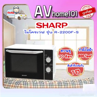 ไมโครเวฟแมนนวล SHARP R-2200F-S 20ลิตร