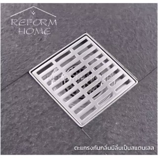 Reform home ตะแกรงกันกลิ่น ดักกลิ่น ป้องกันแมลง สแตนเลสชุบโครเมี่ยม ขนาด 10x10 ซม. ก้นตะแกรงทำจากสแตนเลสชุบโครเมี่ยม