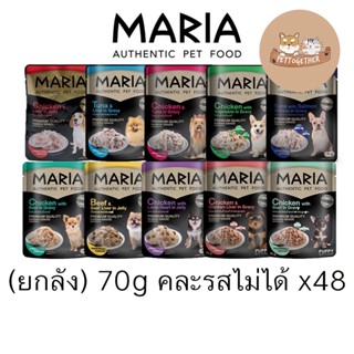 (ยกลัง) Maria Dog อาหารสุนัขเปียกเกรด มาเรีย พรีเมี่ยม 70 กรัม คละรสไม่ได้ (ลัง 48 ซอง)