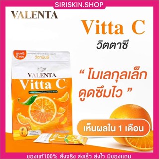 {🐞ของแท้100%+พร้อมส่ง} วิตต้า-ซี วาเลนต้า Valenta Vitta C วิตามิน ซี 1 ห่อ มี 12 ซอง