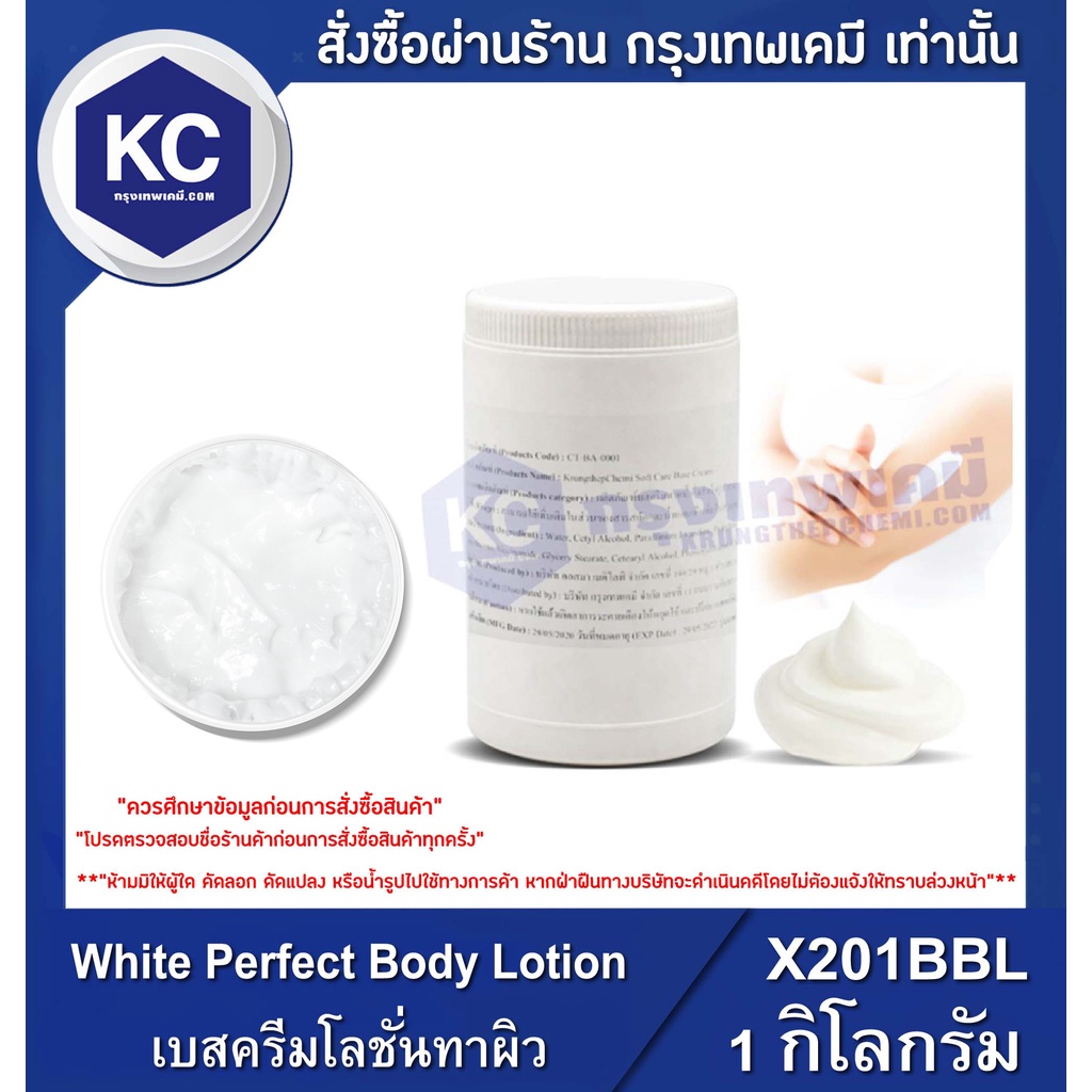 Body Cream, Lotion & Butter 380 บาท X201BBL White Perfect Body Lotion  เบสครีม โลชั่นทาผิว Beauty