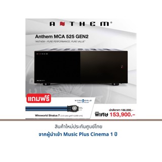 ANTHEM MCA 525 Gen 2 แถมฟรี สาย Wireworld Stratus 7 (2.0 เมคร มูลค่า 6,800 บาท)