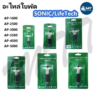 แกนใบพัดปั๊มน้ำ Sonic AP-1600 ,AP-2500 ,AP-3000 ,AP-3500 ,AP-4500 ,AP-5000