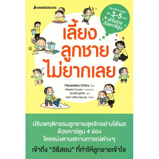 #เลี้ยงลูกชาย #หนังสือเลี้ยงลูก #การอบรมเด็ก #สร้างวินัยเด็ก #เด็กผู้ชาย