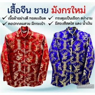 [พร้อมส่ง] ชุดจีนผู้ชาย เสื้อลายมังกร ลายใหม่ ชุดจีนโบราน ผ้าเมือง สไตล์จีน สีสด เนื้อผ้าดีทอละเอียด