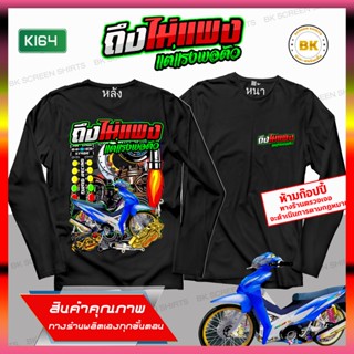 เสื้อสกรีนซิ่ง ถึงไม่แพงแต่ก็แรงพอตัว สีดำ แขนยาว K164  เสื้อทีมรถซิ่ง, เสื้อแก๊งค์