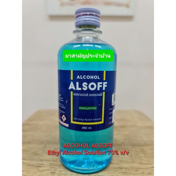 แอลกอฮอล์ แอลซอฟฟ์ , ALCOHOL ALSOFF (70% Ethyl Alcohol Solution) 450 mL
