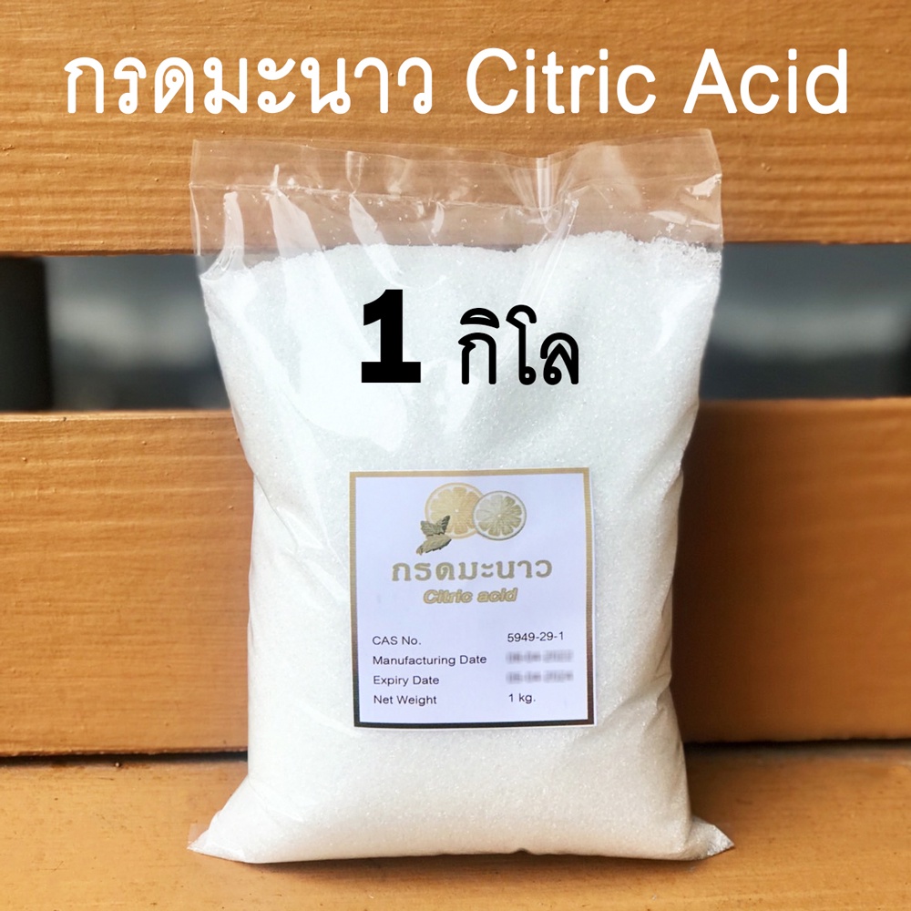 [เกรดA] กรดมะนาว 1 กิโลกรัม citric acid เกล็ดเล็กสีขาวคุณภาพดีไม่เหลือง เหมาะใช้ในอุตสาหกรรมต่างๆ