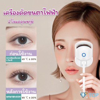 เครื่องดัดขนตาไฟฟ้า เครื่องดัดขนตาไฟฟ้า โค้งงอนเป็นธรรมชาติ ที่ดัดขนตา Eyelash curler