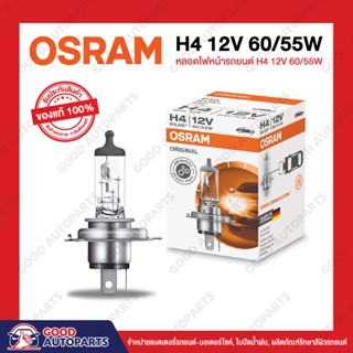 หลอดไฟหน้ารถยนต์ H4 OSRAM 12V 60/55W ของแท้ นำเข้าจากประเทศเยอรมันนี