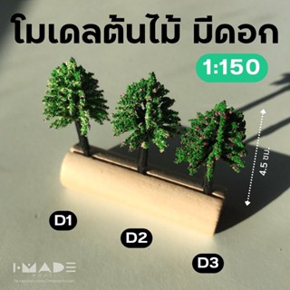 โมเดลต้นไม้ สเกล 1:150 มีดอก ไม่มีดอก สูง 4 ซม. ต้นไม้จิ๋ว โมเดลสถาปัตย์ ของแต่งสวนขวด โมเดลรถไฟ บ้านตุ๊กตา| imade model