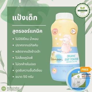 Lamoon Baby Powder ละมุน แป้งเด็ก ออร์แกนิค ขนาด 50 กรัม