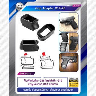 Grip Adapter G19-26 เป็นตัวต่อด้าม G26 โดยใช้แม็ก กริ๊ปอะแดปเตอร์ Update 02/66