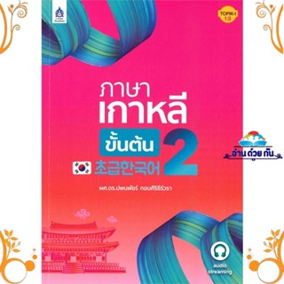 หนังสือ ภาษาเกาหลีขั้นต้น 2 สนพ. ภาษาและวัฒนธรรม สสท. หนังสือเรียนรู้ภาษาต่างๆ เกาหลี