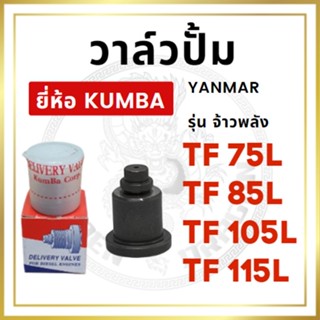 วาล์วปั้ม ยันม่าร์ รุ่น TF จ้าวพลัง TF75L TF85L TF105L TF115L ยี่ห้อ KUMBA วาล์วน้ำมัน ลิ้นส่งน้ำมัน