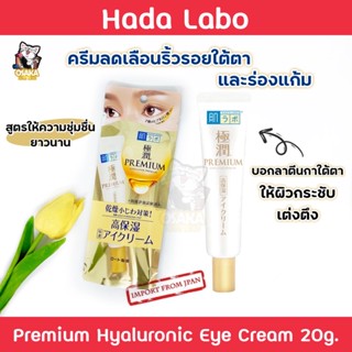 Hada Labo Eye Cream สูตร Premium Hyaluronic 20g. ครีมทาใต้ตา บอกลารอยกา