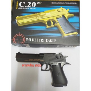 ของเล่นจำลอง รุ่น C.20 ทรง Model Desert Eagle แม่นยำ