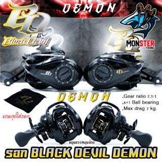 รอกหยดน้ำ BLACK DEVIL DEMON รอบ 7.1:1 มี 2 สี หมุนซ้ายและหมุนขวา (แถมถุงใส่รอกฟรี)