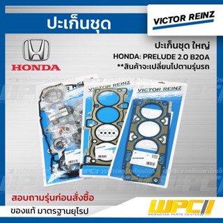 VICTOR REINZ ปะเก็นชุด ใหญ่ HONDA: PRELUDE 2.0 B20A พรีลูด *