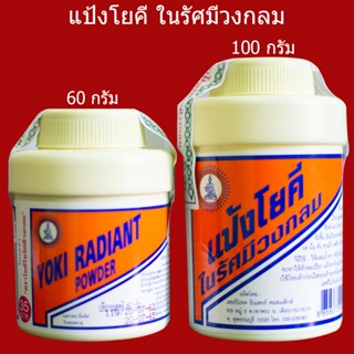 Yoki Radian Powder แป้งโยคี ในรัศมีวงกลม  แป้งเย็น ลดผ ดผื่ น คั น และกลิ่นอั บชื้ น