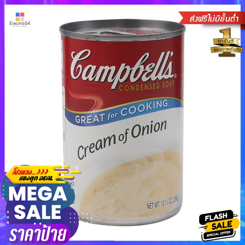 แคมเบลล์ซุปครีมหัวหอมเข้มข้น 298กรัม Campbells Creamy Onion Soup 298g.