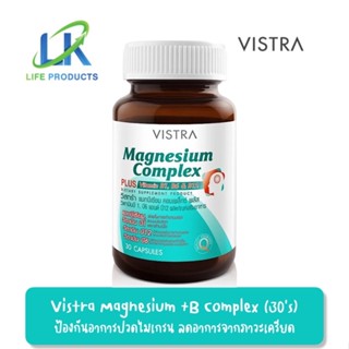 Vistra Magnesium Complex (30capsules) วิสตร้า แมกนีเซียม คอมเพล็กซ์ (30 แคปซูล) ไมเกรน, เครียด, ตะกริว, เหน็บชา