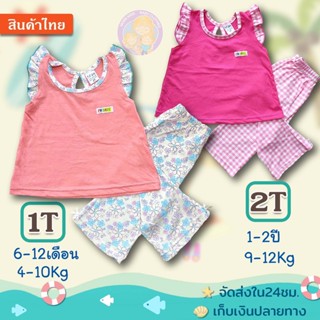 ชุดเด็กผู้หญิง(เสื้อ+กางเกง) มี2ขนาด ..ไซส์ 1T(6 เดือน-1ปี /4 -10Kg)/ ไซส์ 2T (1-2ปี/9-12 Kg.)