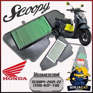 ไส้กรองอากาศ ของแท้ศูนย์ HONDA : SCOOPY-i NEW 2021