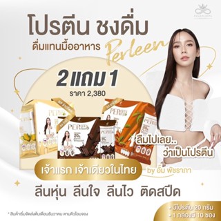 ด่วน!! ซื้อ 2 แถม 1 โปรตีนเพอร์ลีน By อั้มพัชราภา (โปรตีนทดแทนมื้ออาหาร) (พร้อมส่ง)