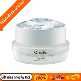 [ส่งฟรี] กิฟฟารีน อาย เจล บำรุงรอบดวงตา เจลทาใต้ตา ไฮโดรคริสตัล อาย เจล Giffarine-Hydrogel Eye Gel